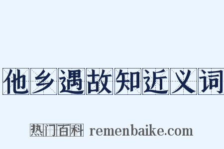 他乡遇故知近义词是什么意思的图片